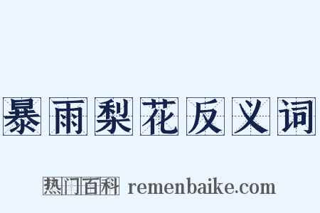 暴雨梨花反义词是什么意思的图片